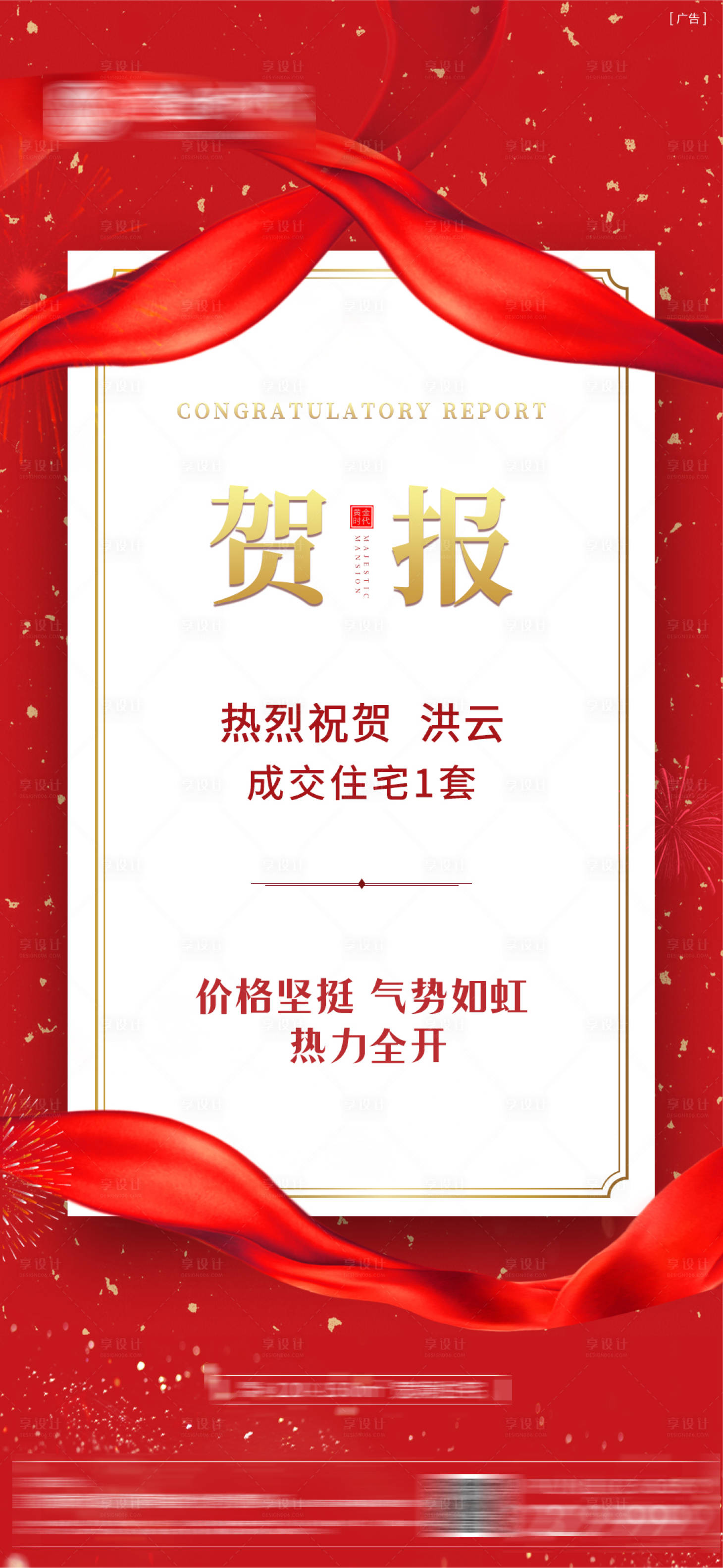 源文件下载【享设计】搜索编号：72600010516992961【地产喜报海报】
