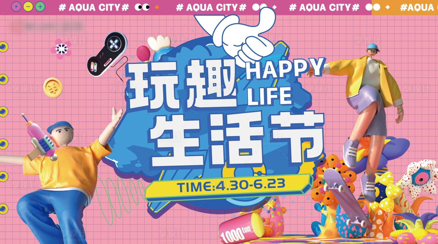源文件下載【享設(shè)計(jì)】搜索編號(hào)：45860010464953632【玩趣生活節(jié)】