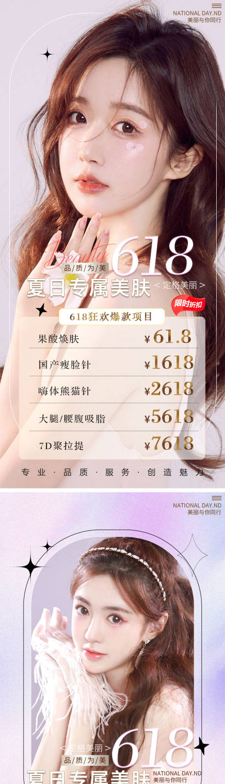 源文件下载【医美整形618活动海报】编号：20220608114759134