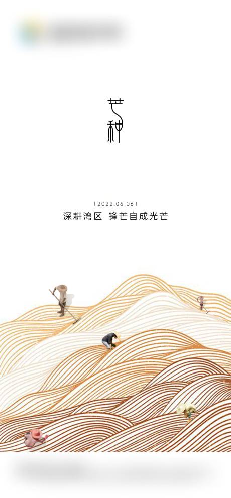 源文件下载【芒种节气海报】编号：65000010338409269