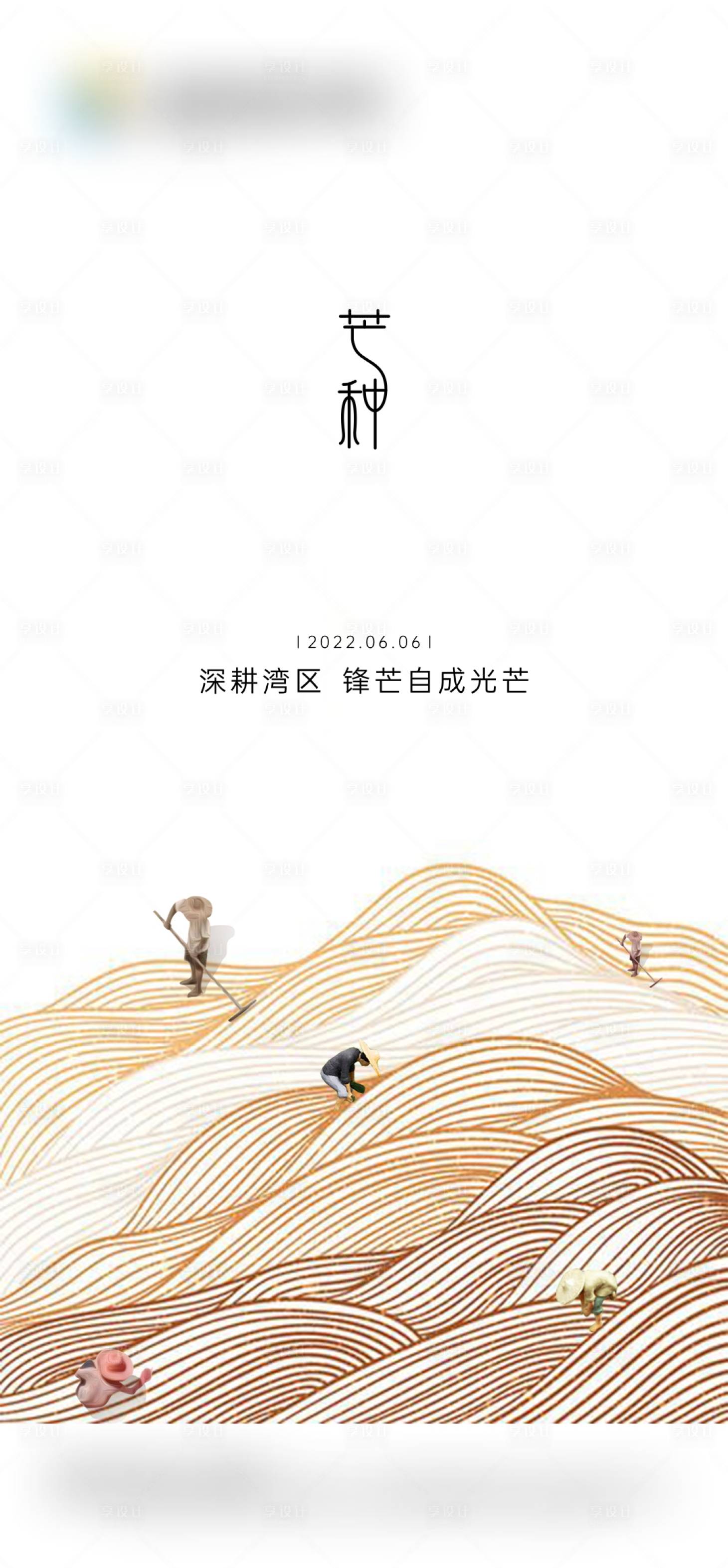 源文件下载【芒种节气海报】编号：65000010338409269