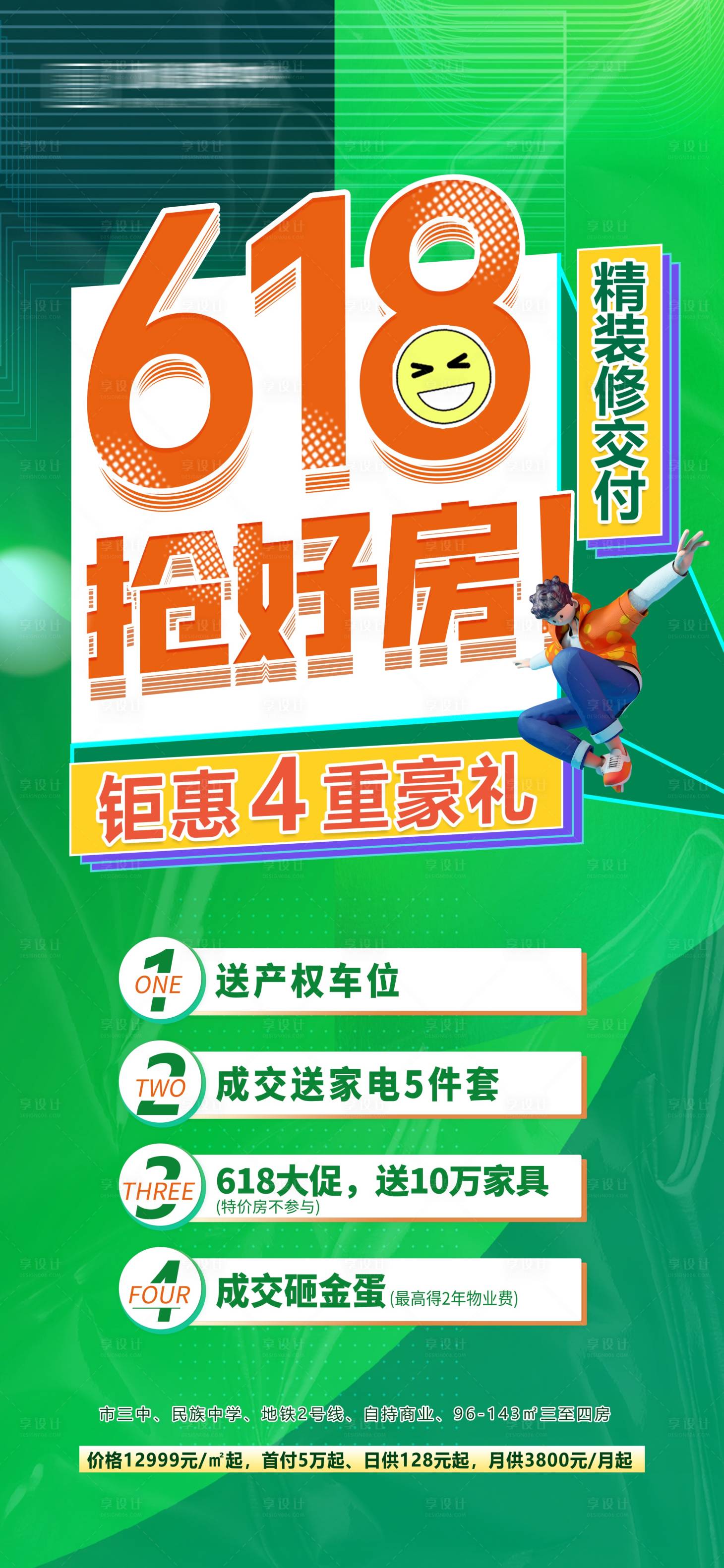 源文件下载【享设计】搜索编号：18420010598303719【618抢好房海报】