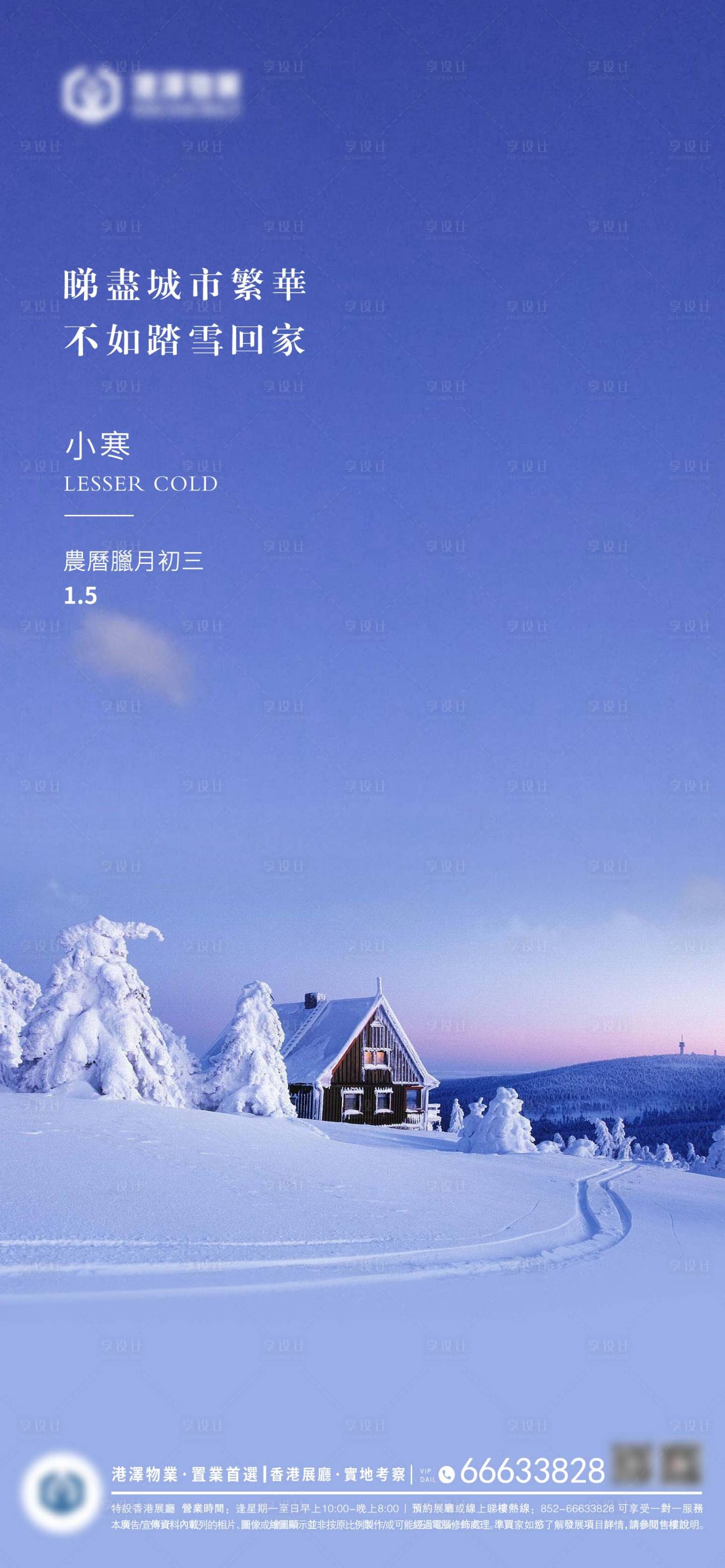 源文件下載【享設計】搜索編號：17350010476708706【地產小寒節氣海報】