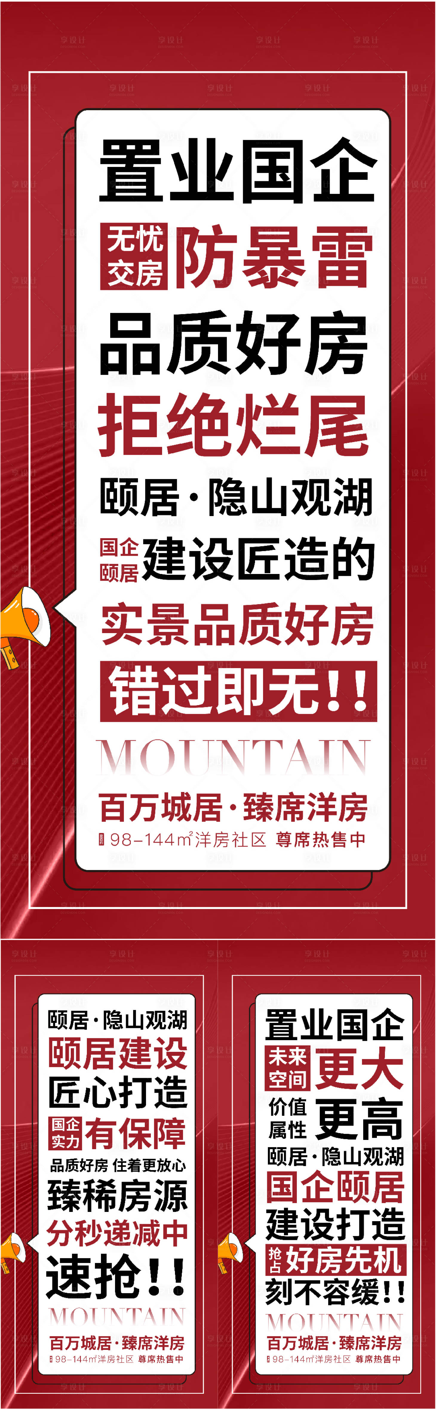 源文件下载【享设计】搜索编号：14730010686407417【地产热销大字报系列稿】