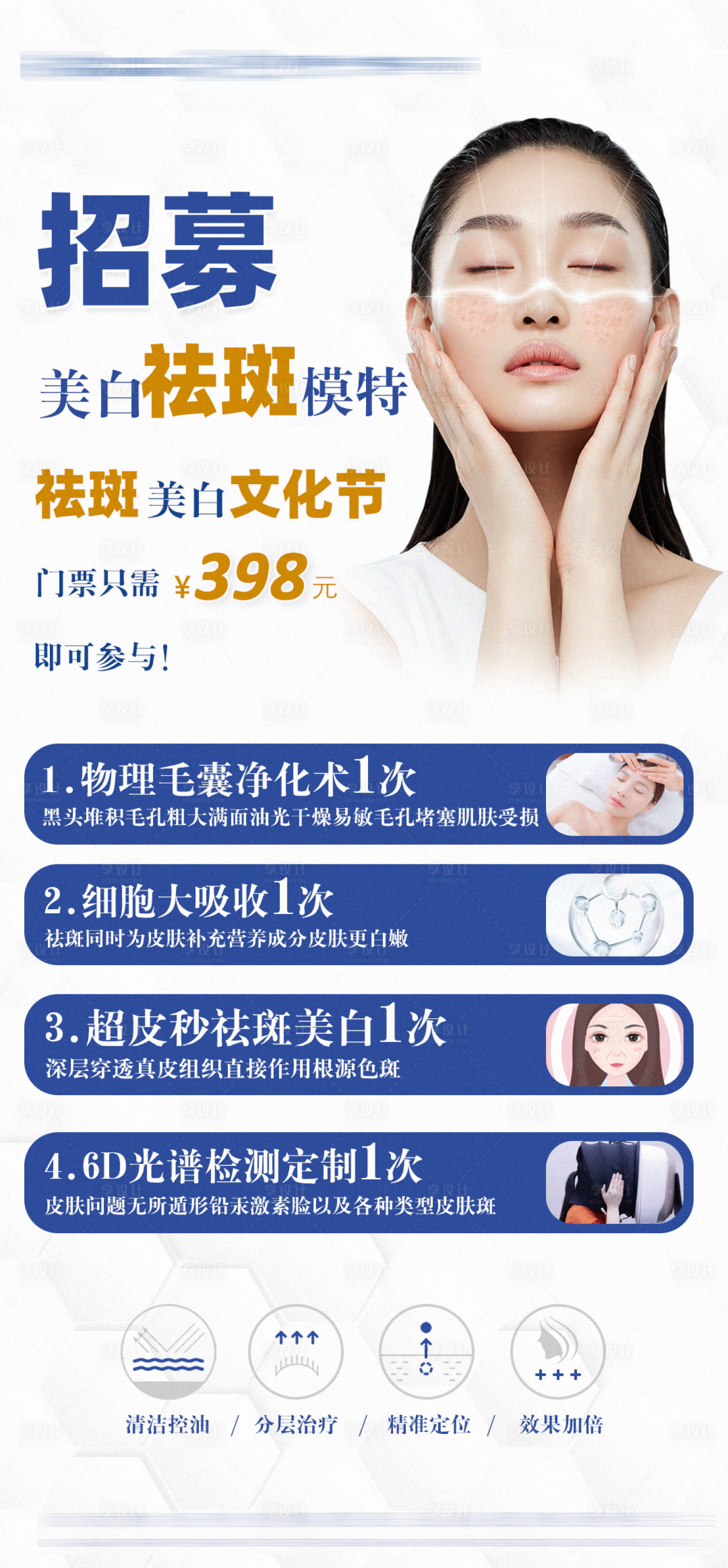 源文件下载【祛斑美白模特招募海报】编号：95420010324088097