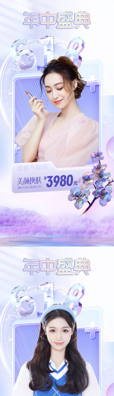 源文件下载【享设计】搜索编号：16360010575364429【医美618直播促销海报】