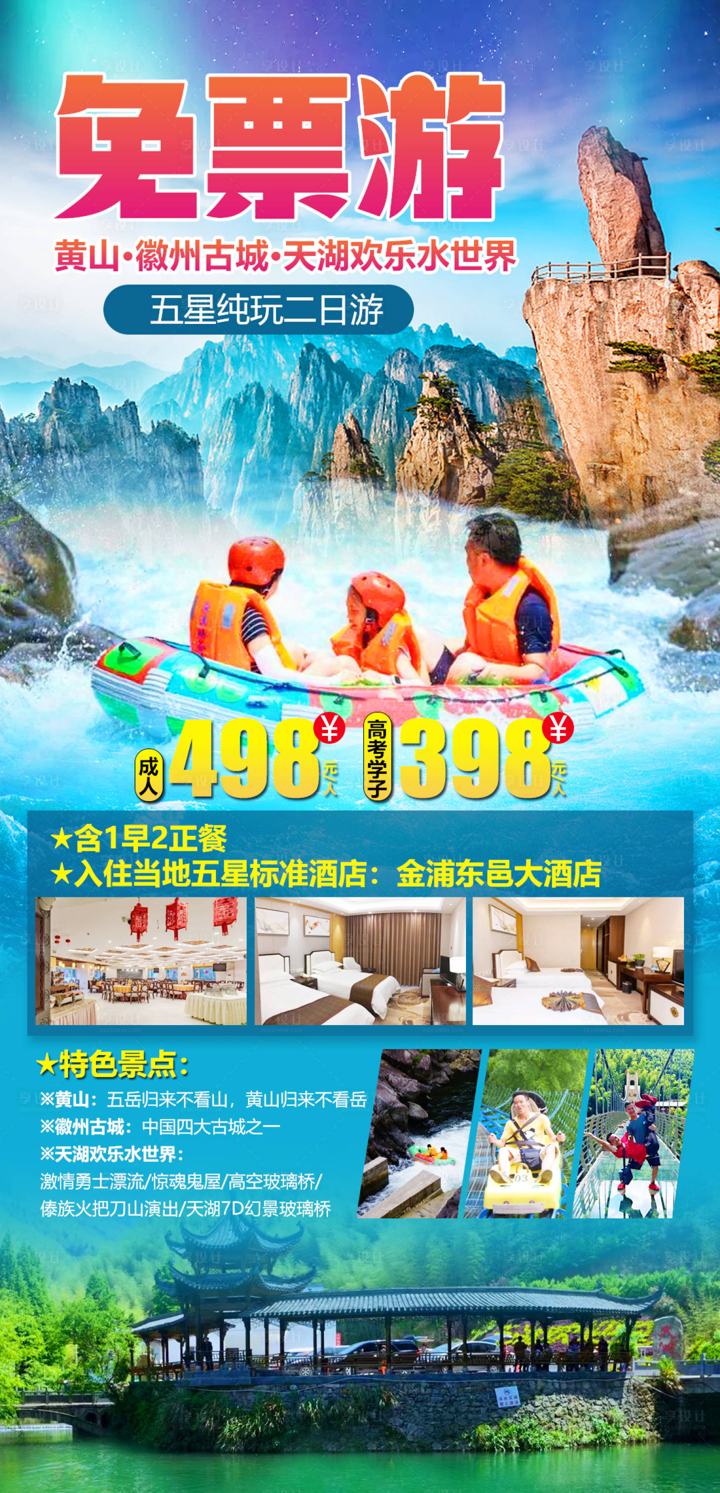 源文件下載【享設計】搜索編號：18510010814186342【免票游黃山徽州海報】