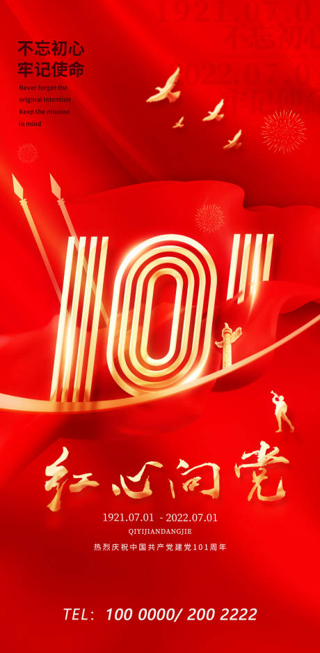 庆祝建党101周年海报