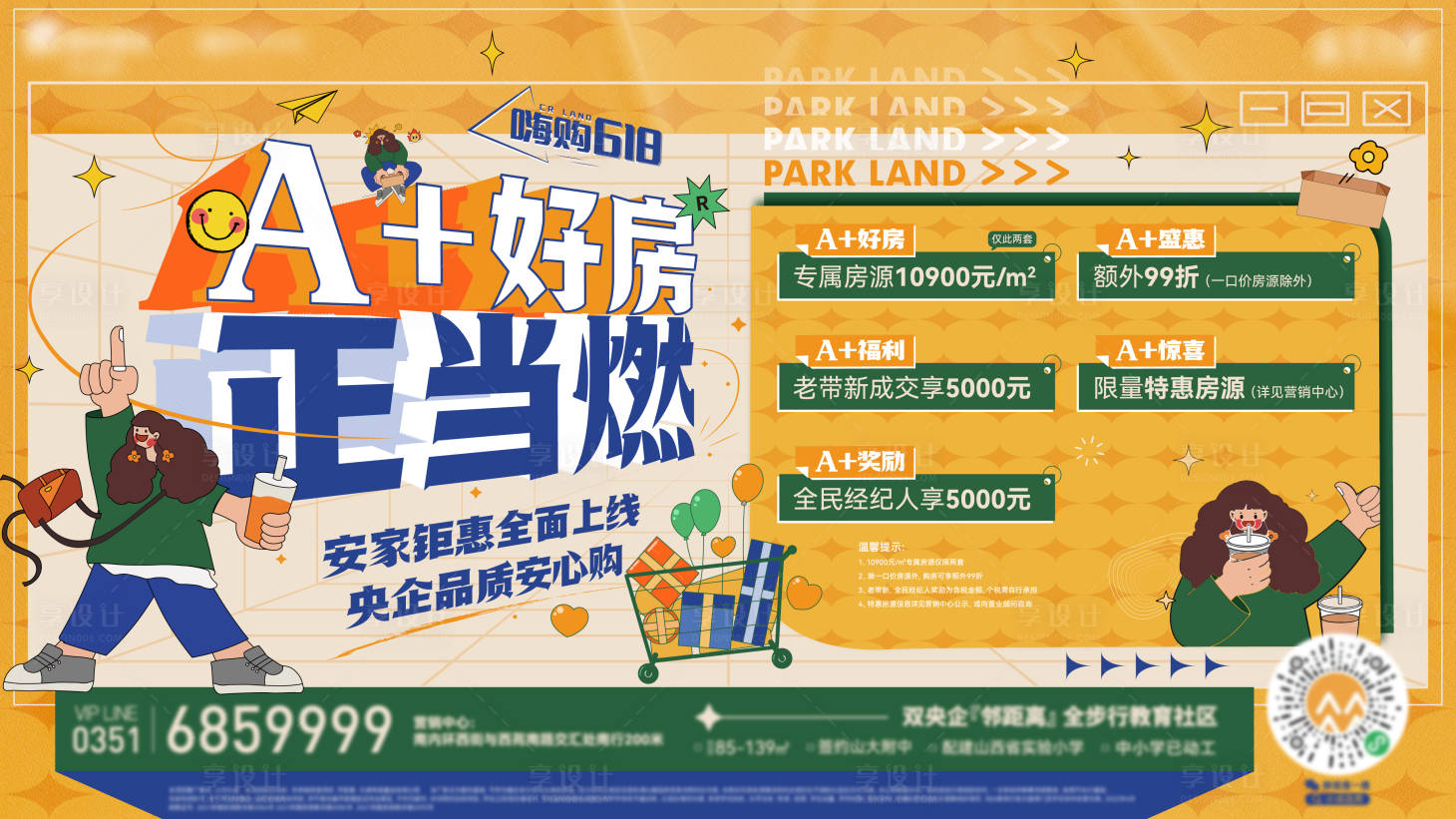 源文件下載【享設計】搜索編號：58720010670548454【嗨購618促銷購房節活動展板】