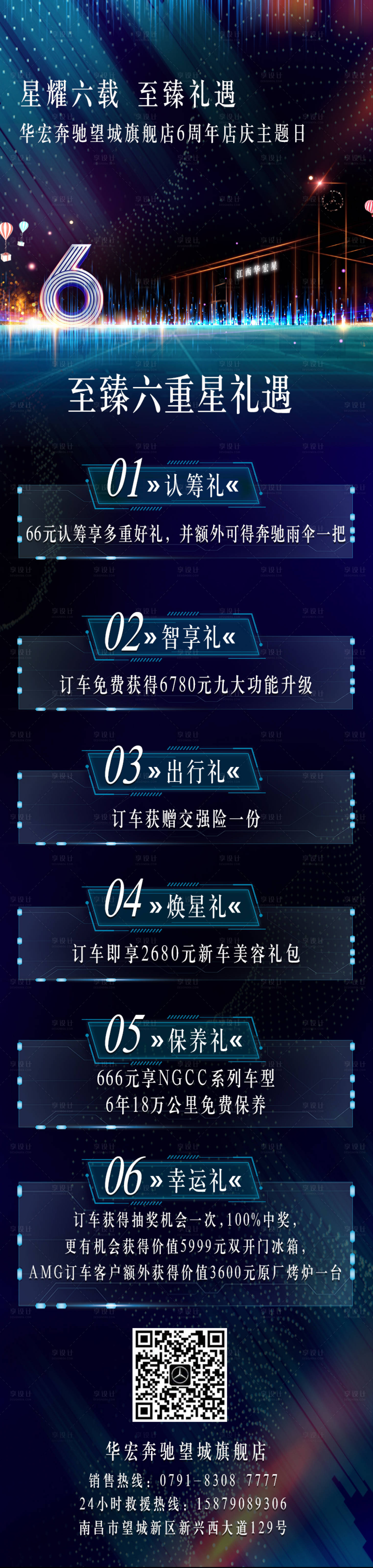 源文件下载【享设计】搜索编号：76160010418809311【周年庆典6重礼长图海报】