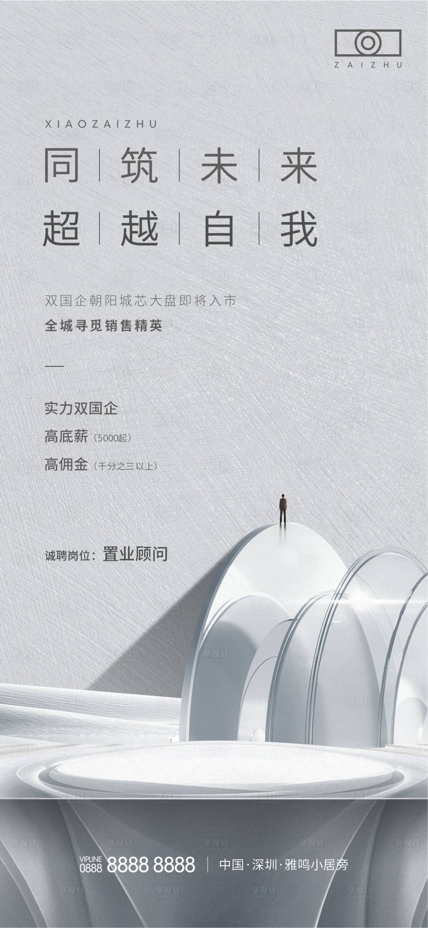 源文件下载【房地产招聘海报】编号：81720010646435015
