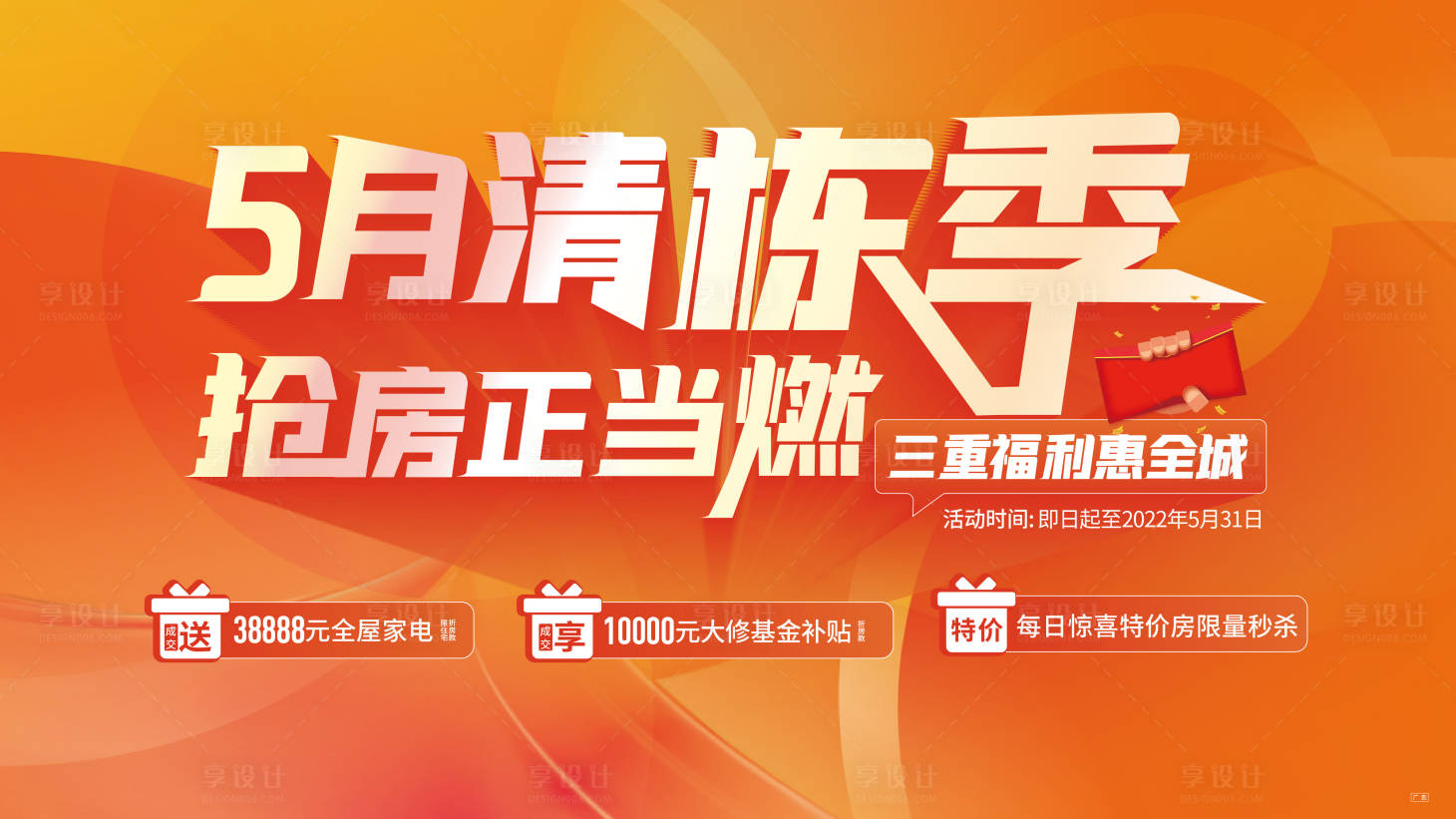源文件下載【享設計】搜索編號：62790010423913323【地產清棟促銷海報】