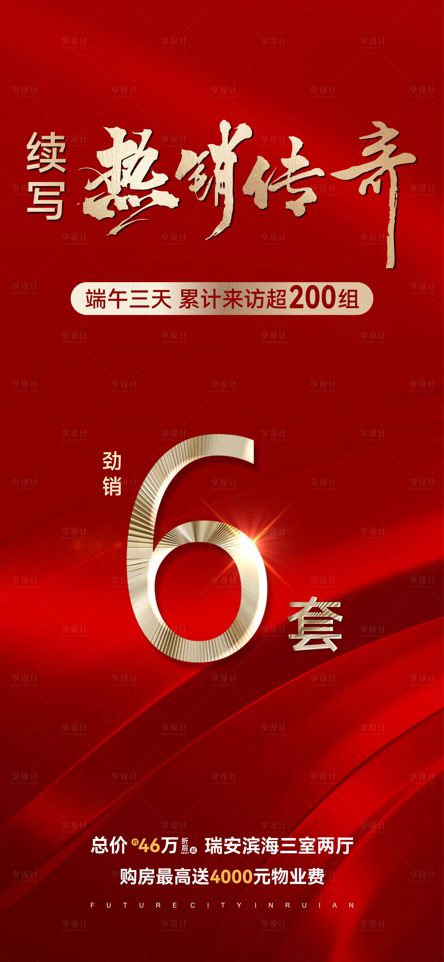 源文件下載【享設計】搜索編號：67540010677588637【地產熱銷海報】