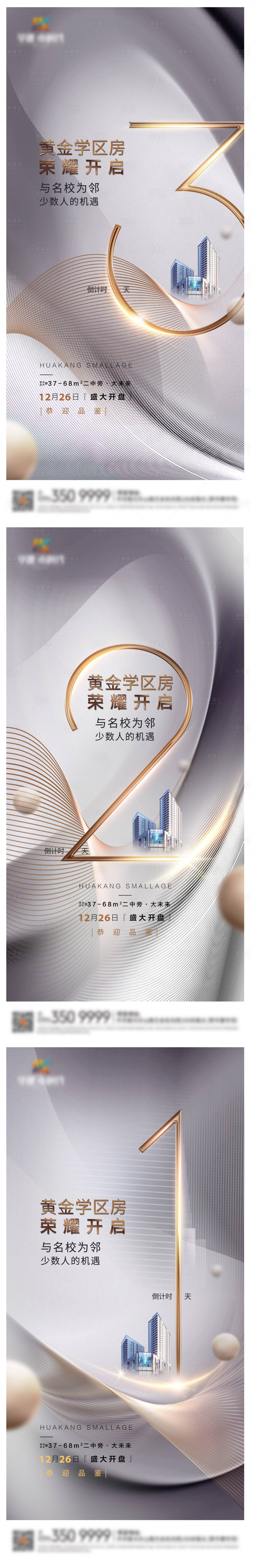 源文件下载【地产商业开盘倒计时海报】编号：96150010552689141