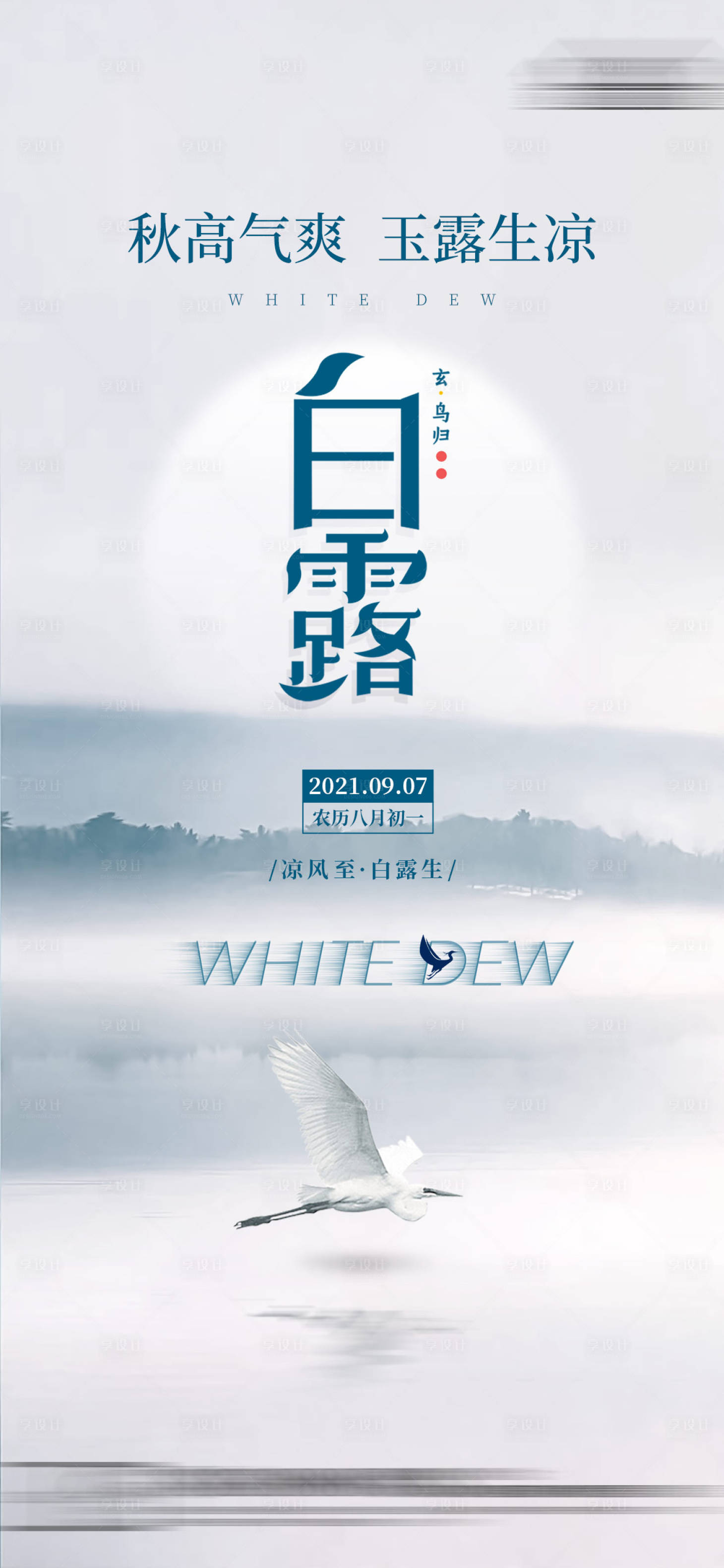 源文件下載【享設計】搜索編號：28660010011275799【白露海報  】