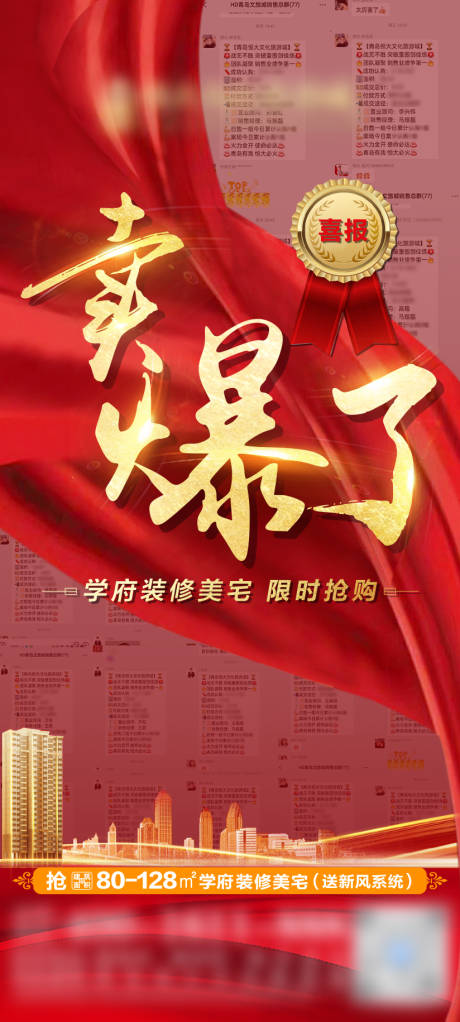 源文件下载【享设计】搜索编号：10670010600504943【地产喜报热销单图】