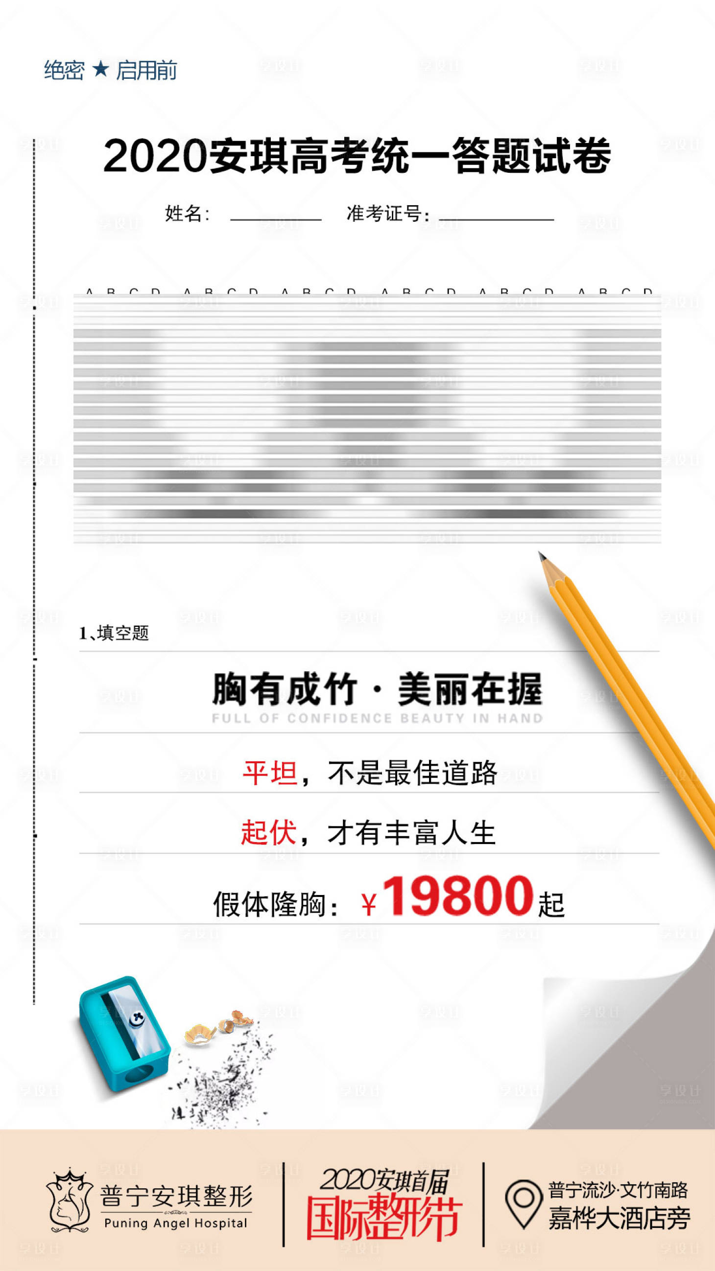 源文件下载【享设计】搜索编号：70200002787688444【隆胸医美高考海报】