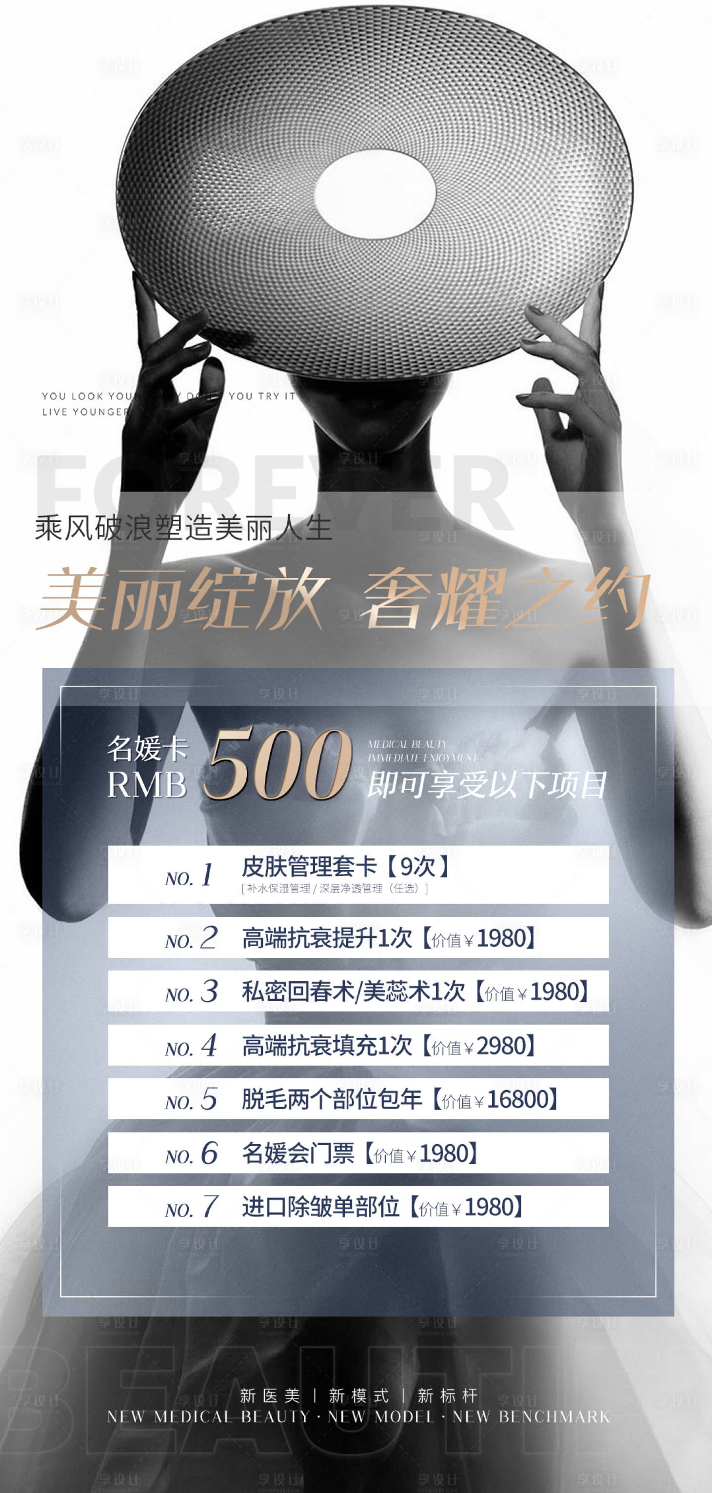 源文件下載【享設(shè)計(jì)】搜索編號(hào)：25650010627496975【醫(yī)美促銷簡約海報(bào)】