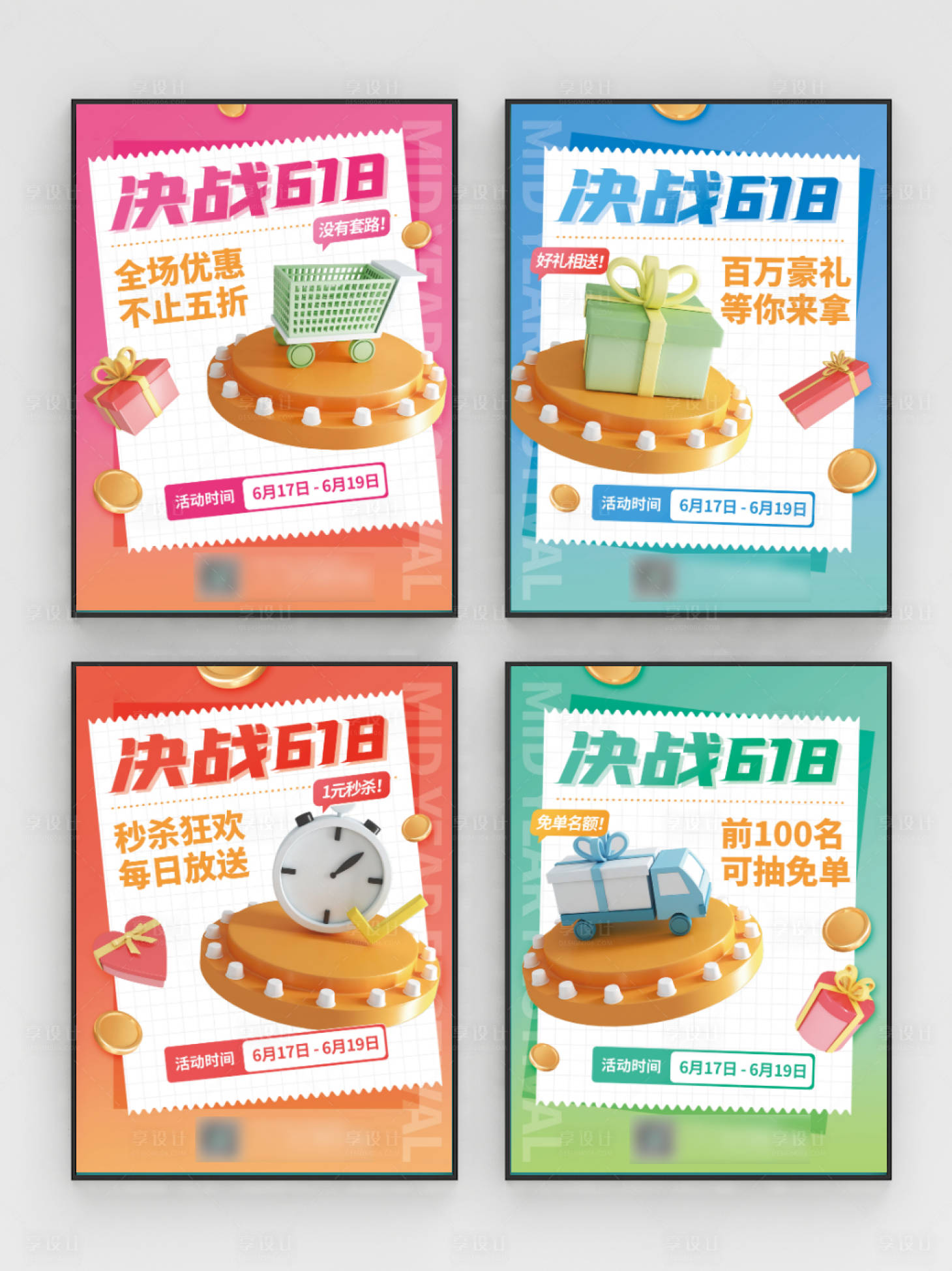 源文件下载【享设计】搜索编号：16620010430776250【618活动促销大促C4D系列海报】