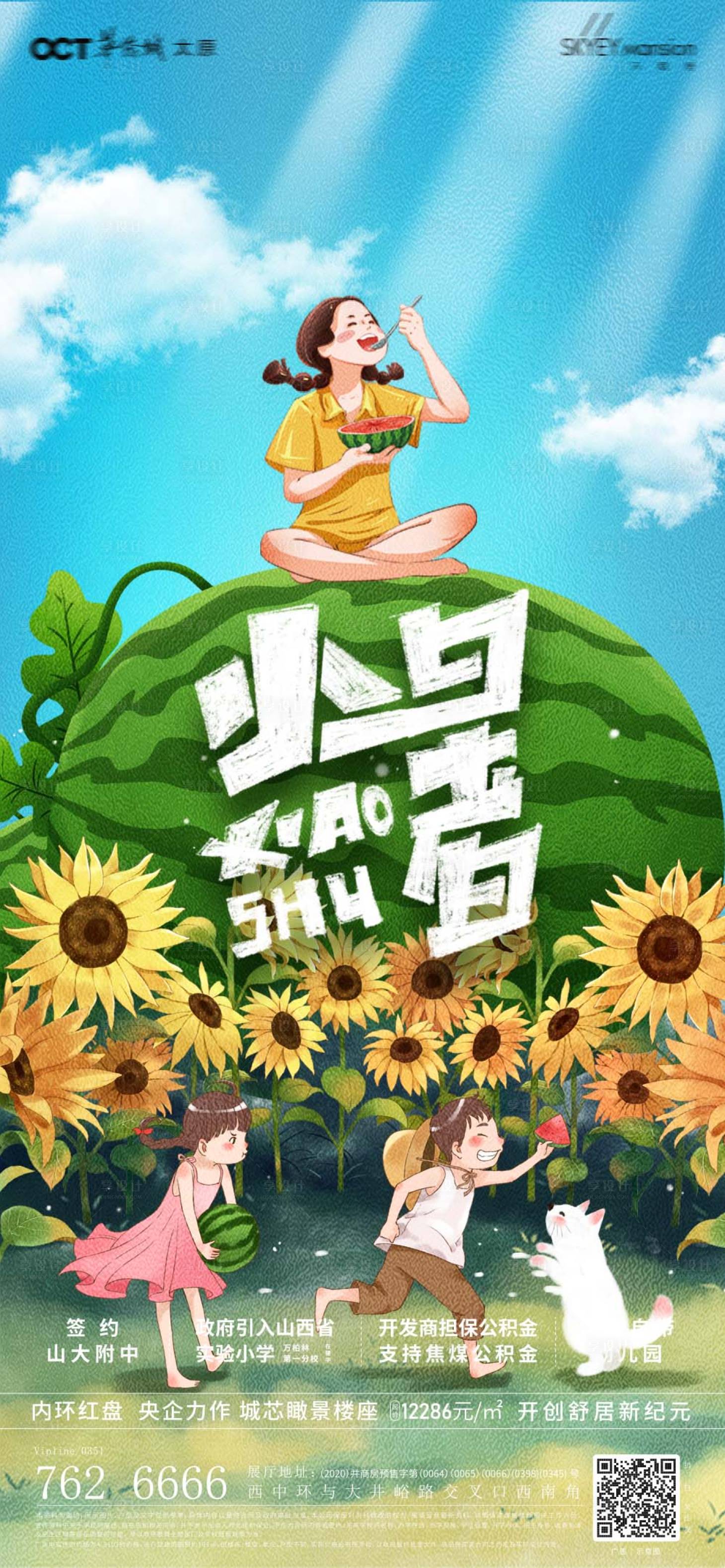 源文件下载【享设计】搜索编号：87300010818442573【小暑节气插画海报】