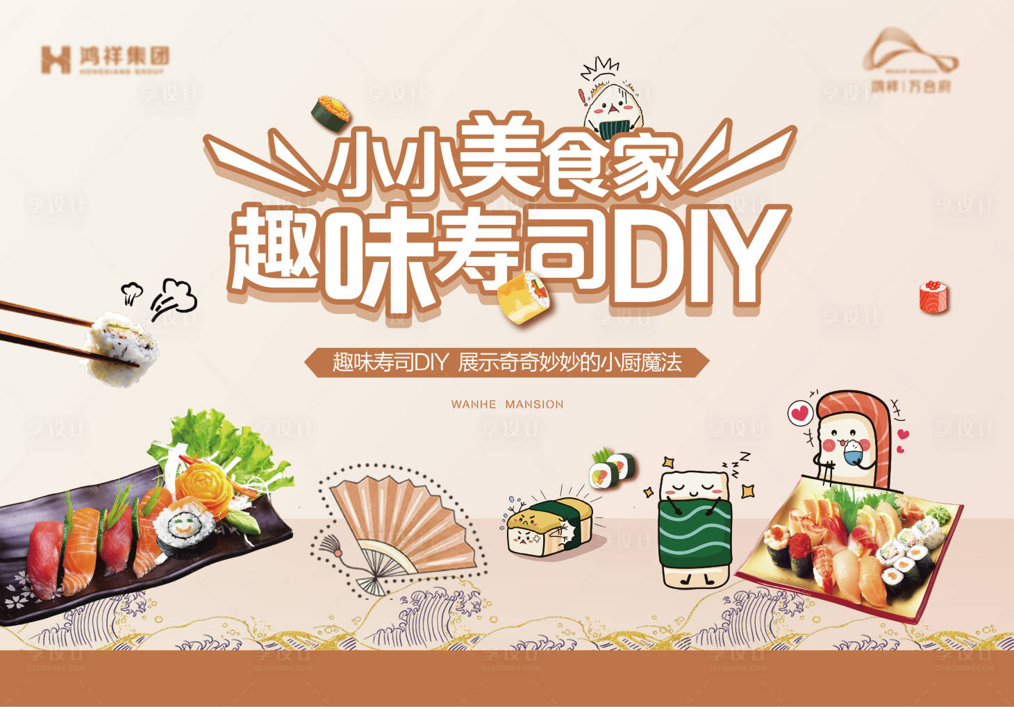源文件下载【享设计】搜索编号：14500010799218827【地产暖场活动寿司DIY背景】
