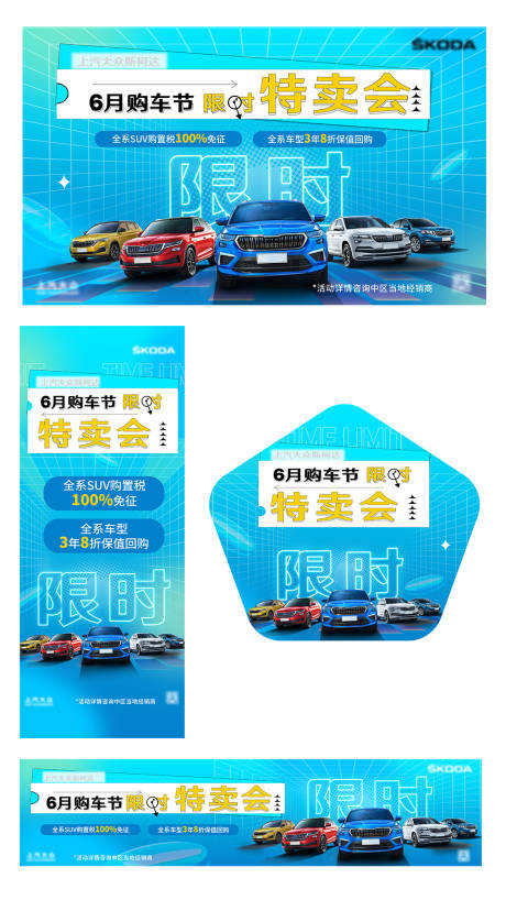 源文件下载【购车节限时特卖会活动展板】编号：11540010472649371