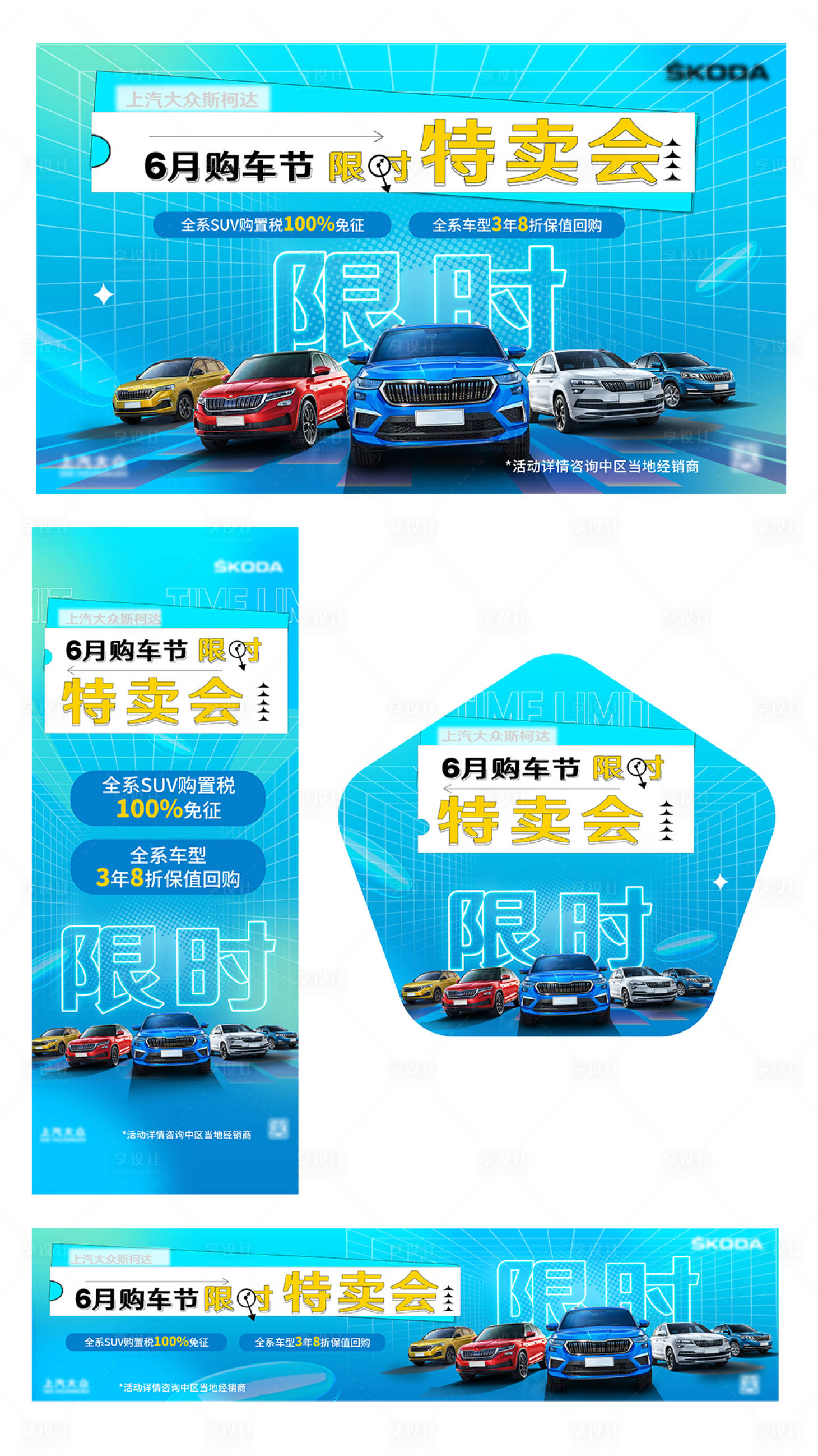 源文件下载【享设计】搜索编号：11540010472649371【购车节限时特卖会活动展板】