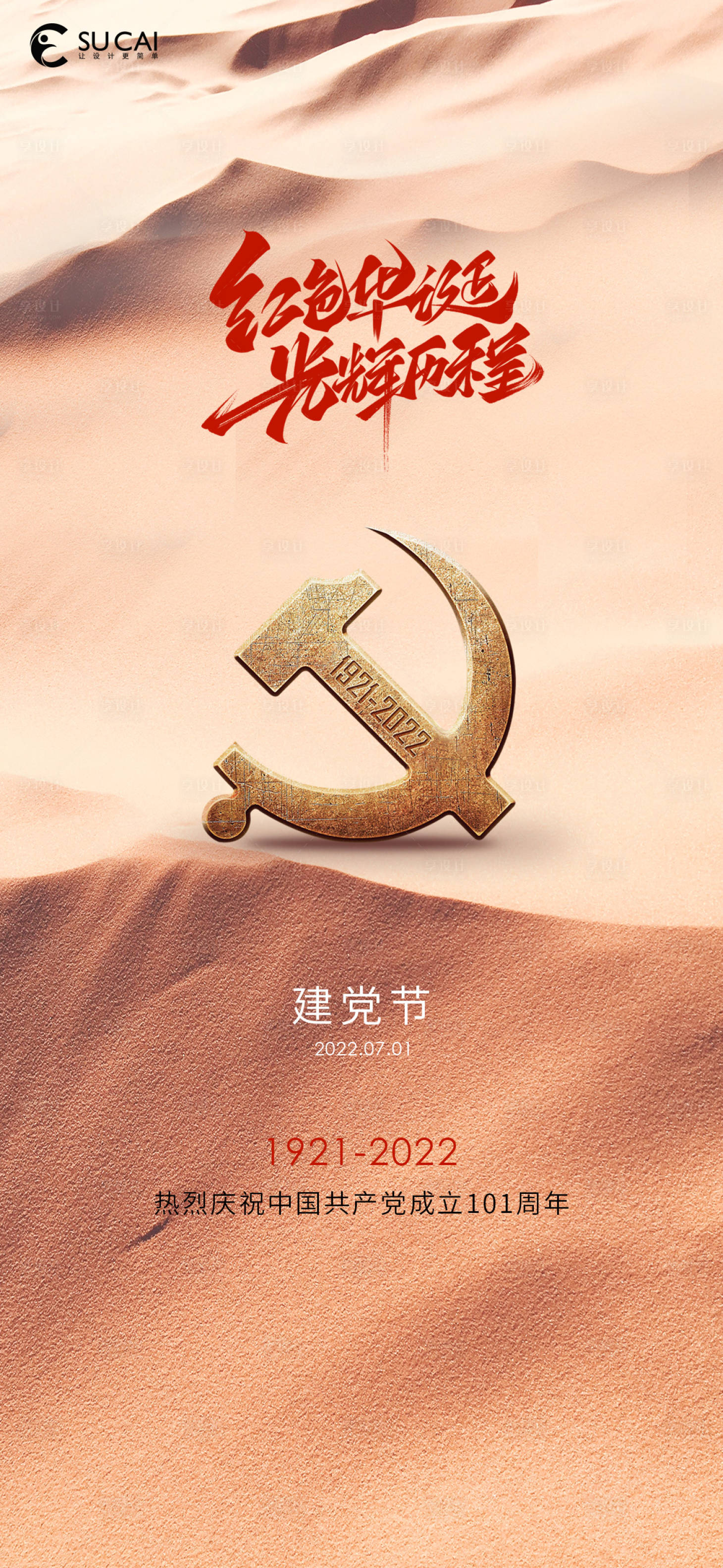 源文件下载【享设计】搜索编号：99650010726601400【建党节】