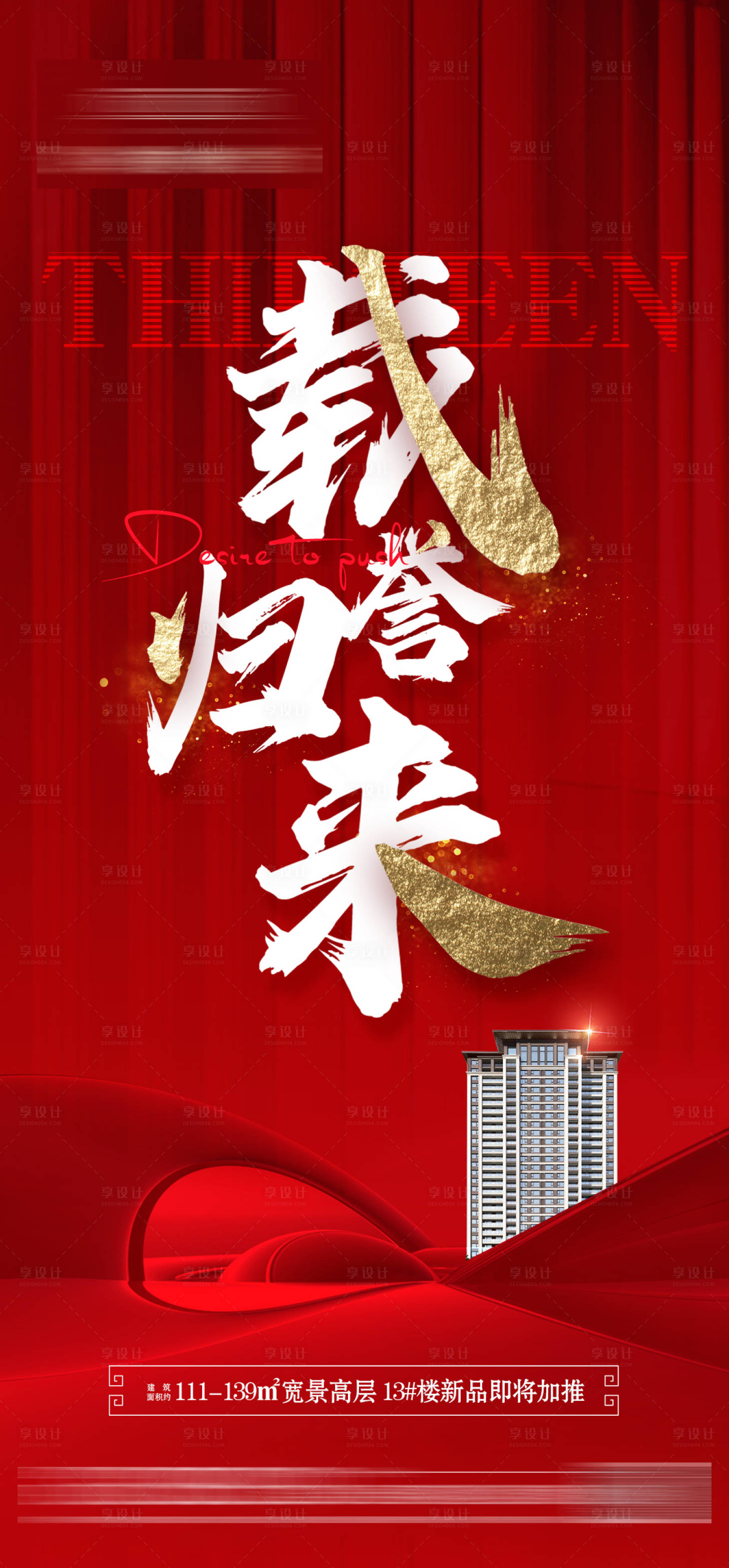 源文件下载【享设计】搜索编号：41240010428308553【地产开盘海报】