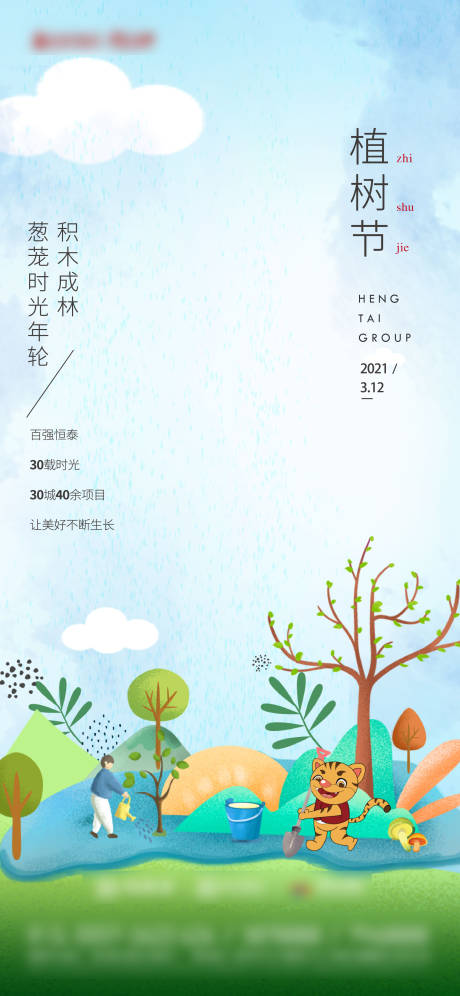 源文件下载【享设计】搜索编号：72970010552711452【地产植树节海报】
