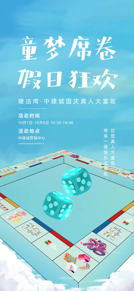 源文件下载【享设计】搜索编号：42410010787708982【地产真人大富翁活动海报】