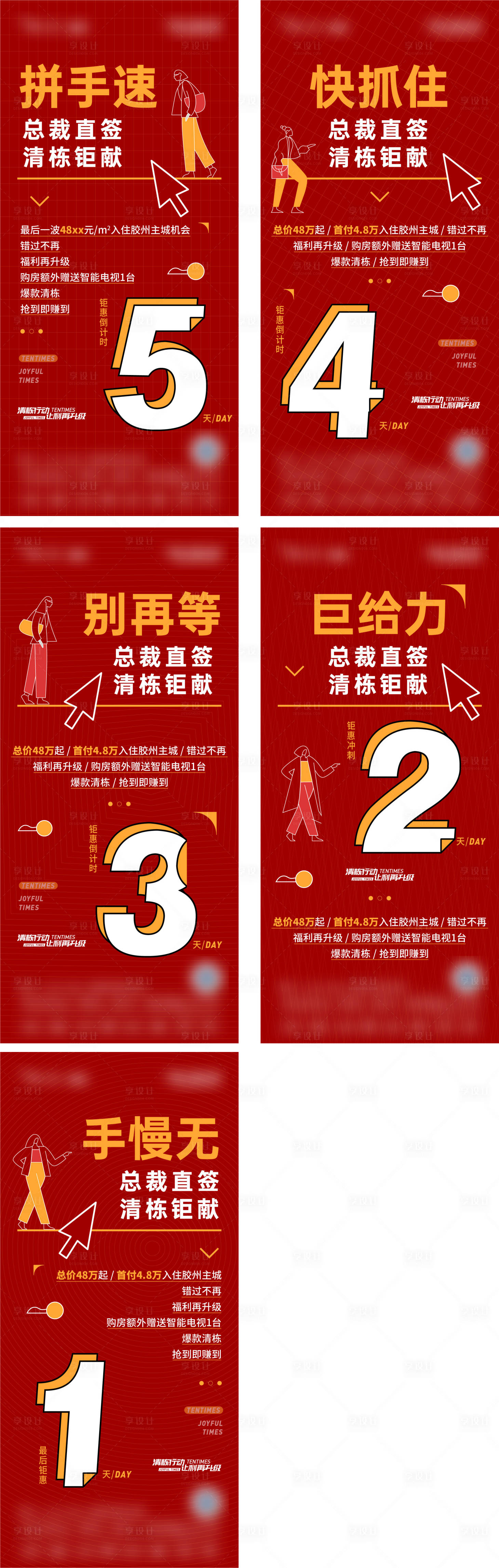 源文件下载【享设计】搜索编号：66460010778485830【地产总裁清栋倒计时缤纷系列海报】