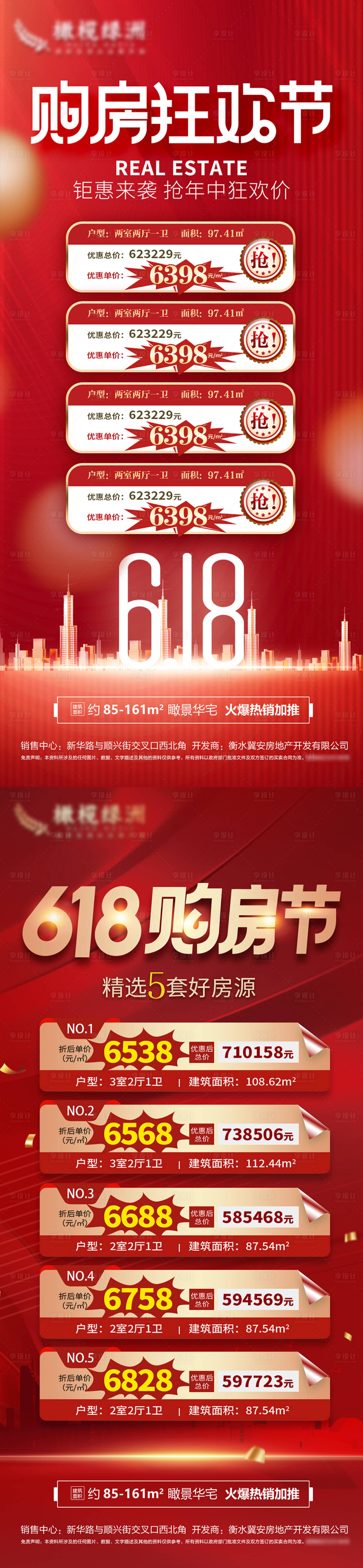 源文件下载【地产618购房节红金特价房海报】编号：39440010393619443