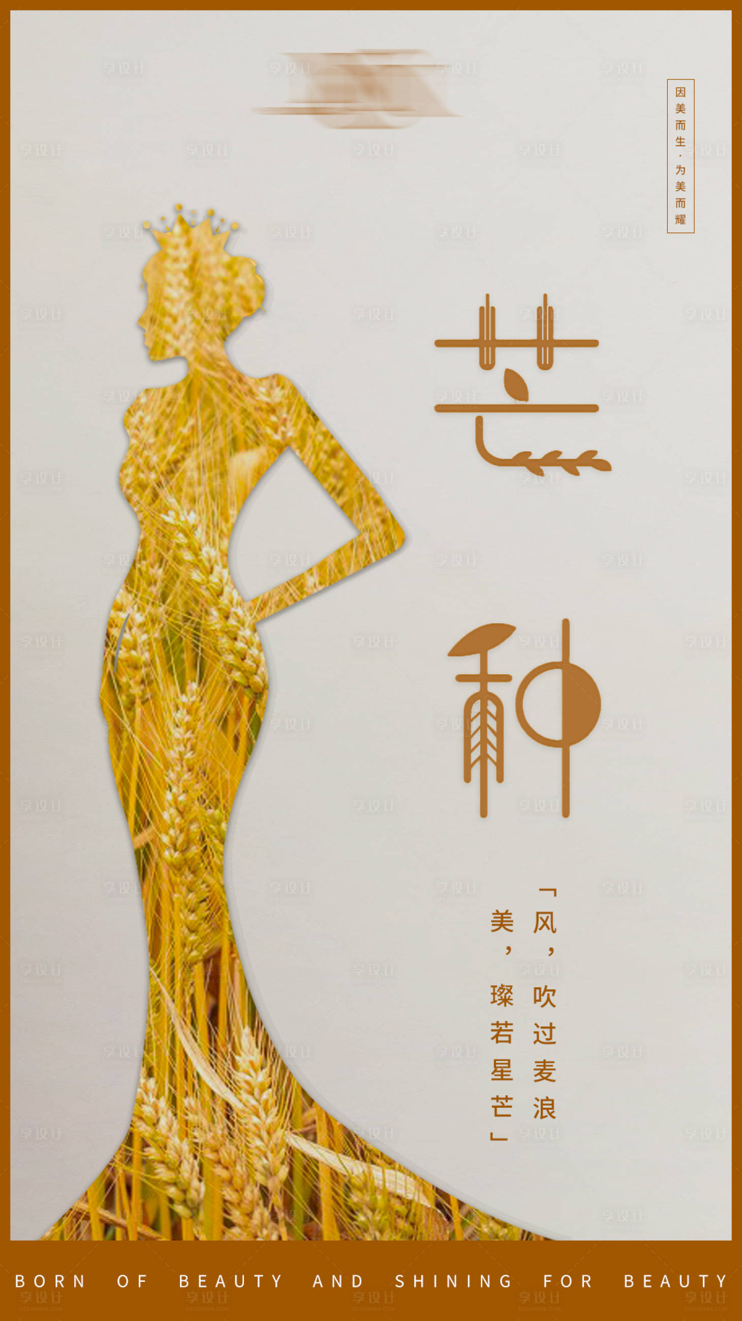 源文件下載【享設計】搜索編號：92830010358308432【節日圖文芒種】