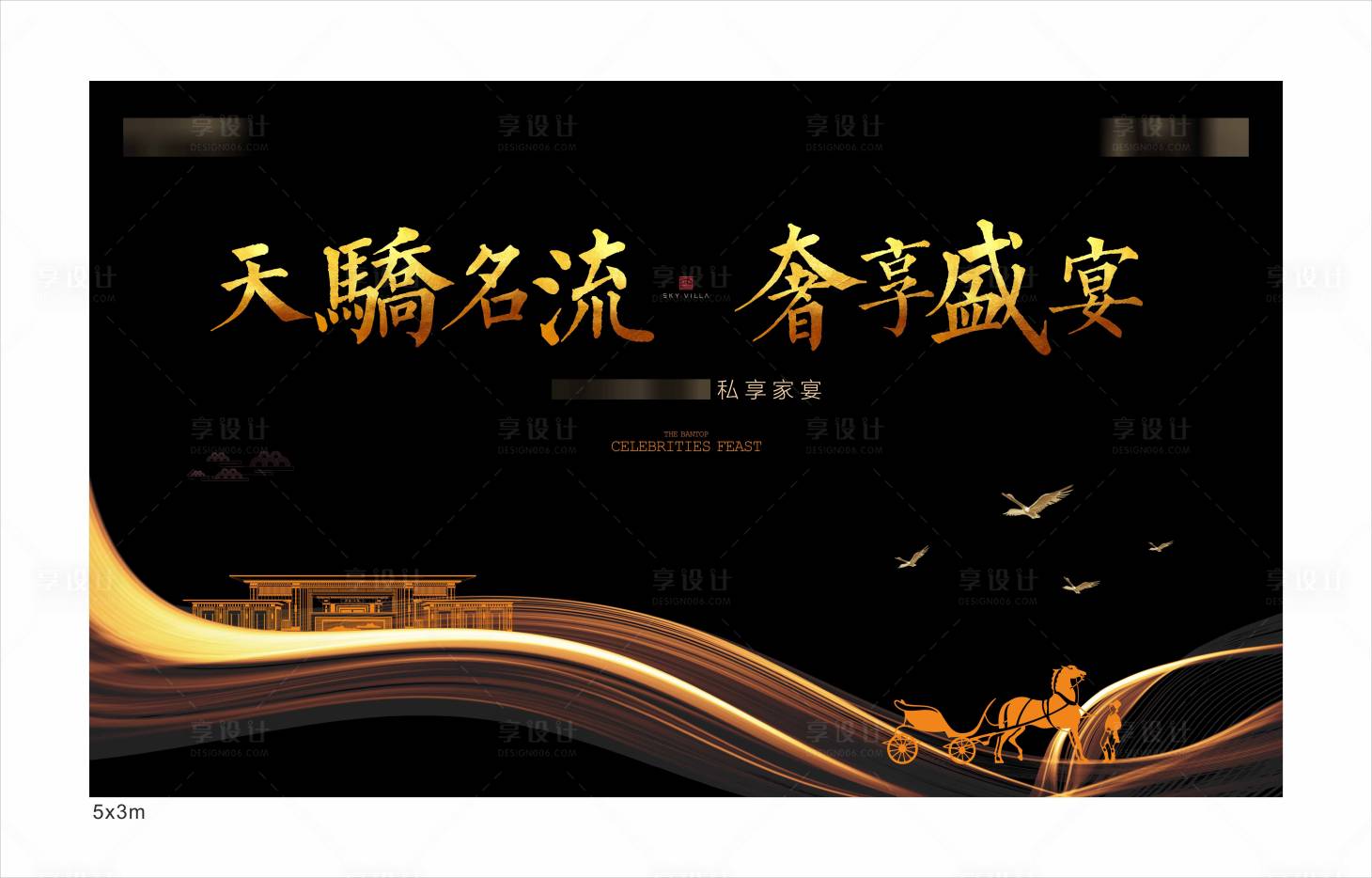 源文件下载【享设计】搜索编号：64700010789493281【私享家宴展板】