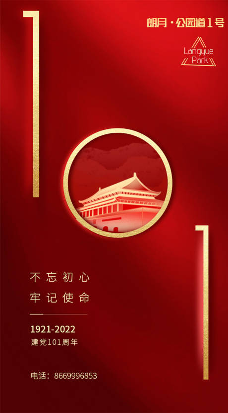 源文件下载【建党101周年海报】编号：20220617174925408