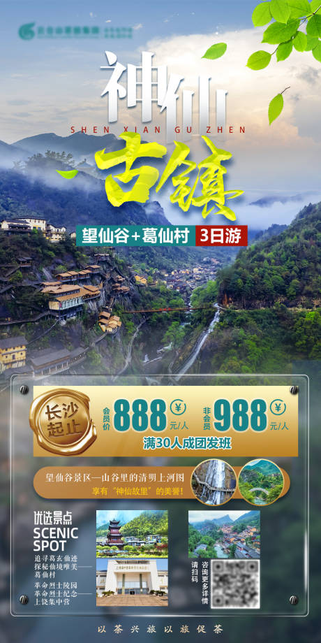 源文件下载【神仙古镇旅游海报】编号：45970010356746706