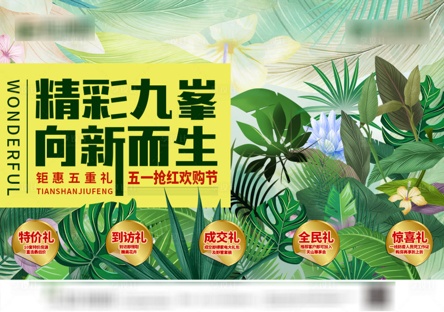 源文件下载【房地产五一钜惠活动展板】编号：27780010321082747