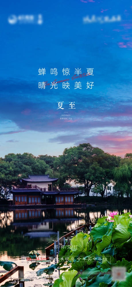 源文件下载【地产夏至海报】编号：78230010601511311