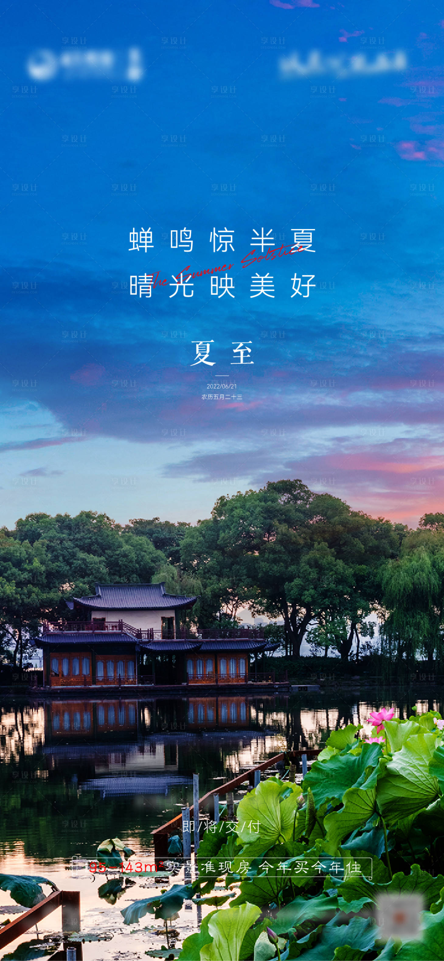 源文件下載【享設計】搜索編號：78230010601511311【地產夏至海報】