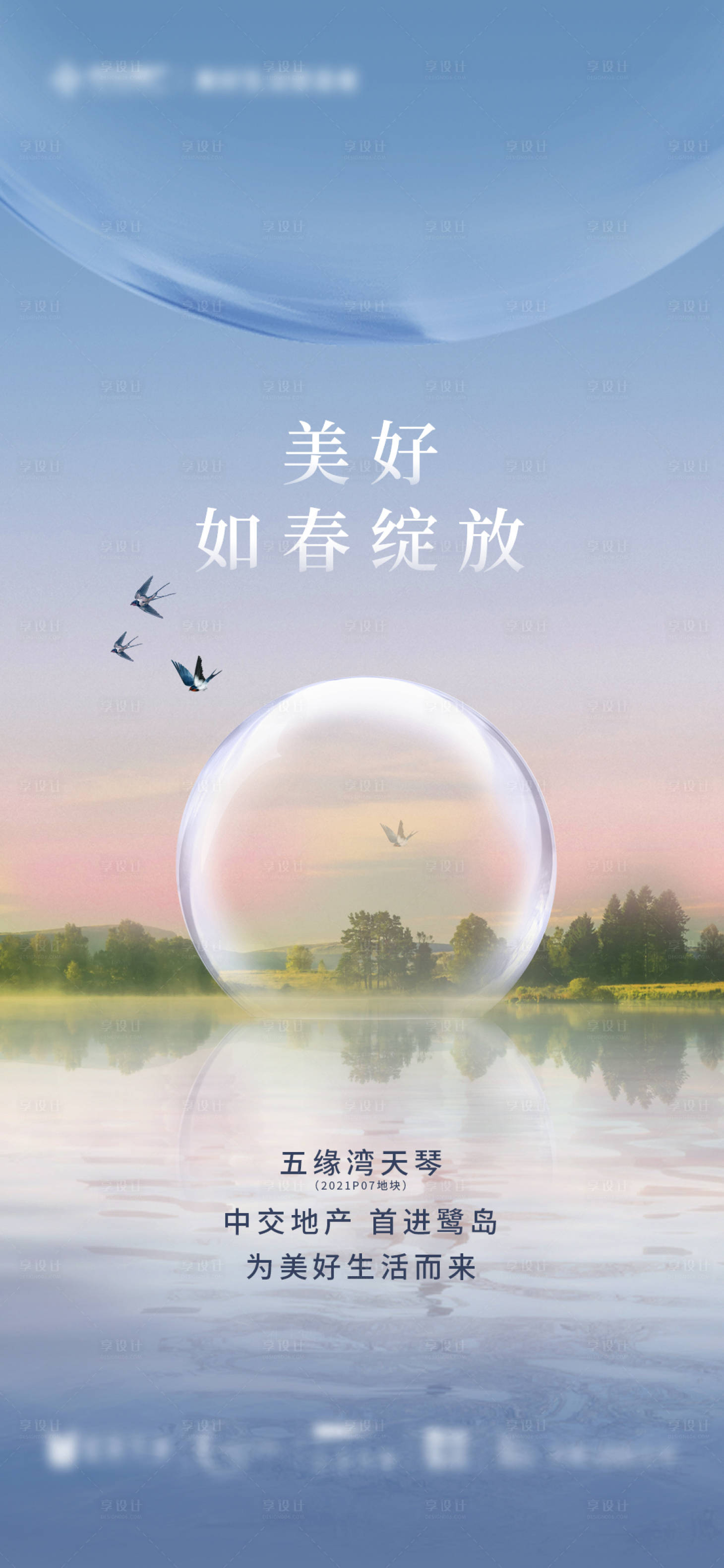 源文件下载【地产新地块开放春天海报】编号：96310010402037773