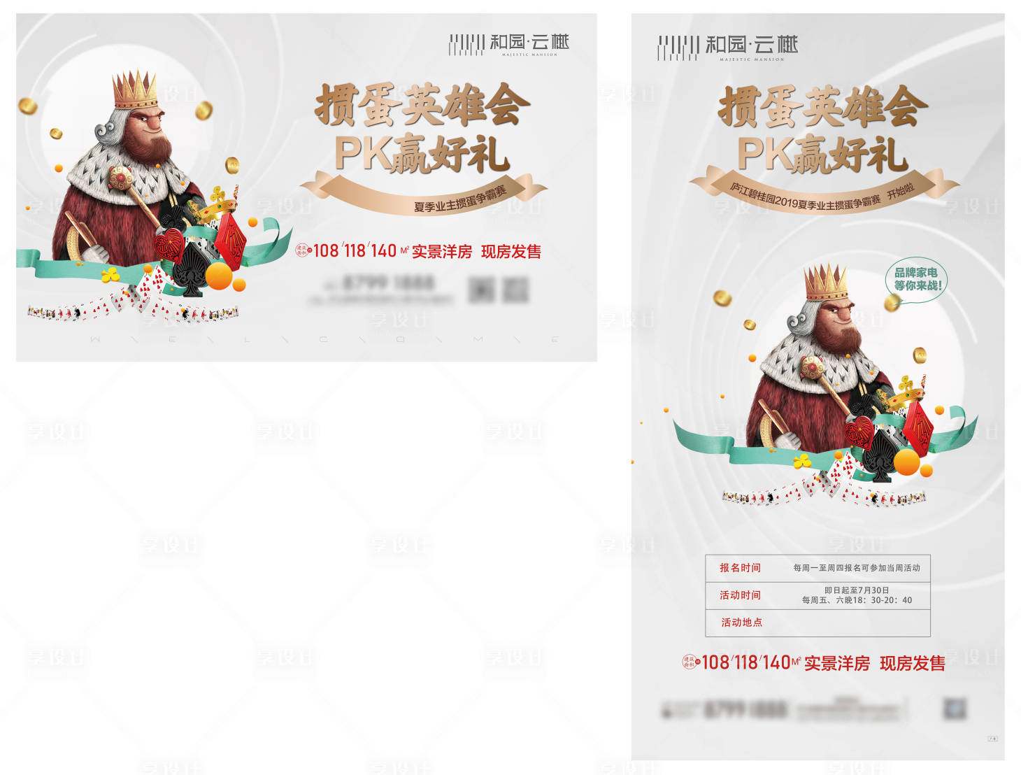 源文件下載【享設計】搜索編號：25290010820018592【地產摜蛋活動海報】