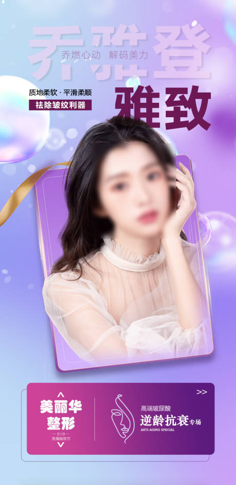 源文件下载【玻尿酸宣传海报】编号：98870010735227275