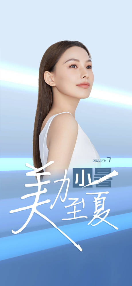 源文件下载【医美节气小暑海报】编号：57170010670504752