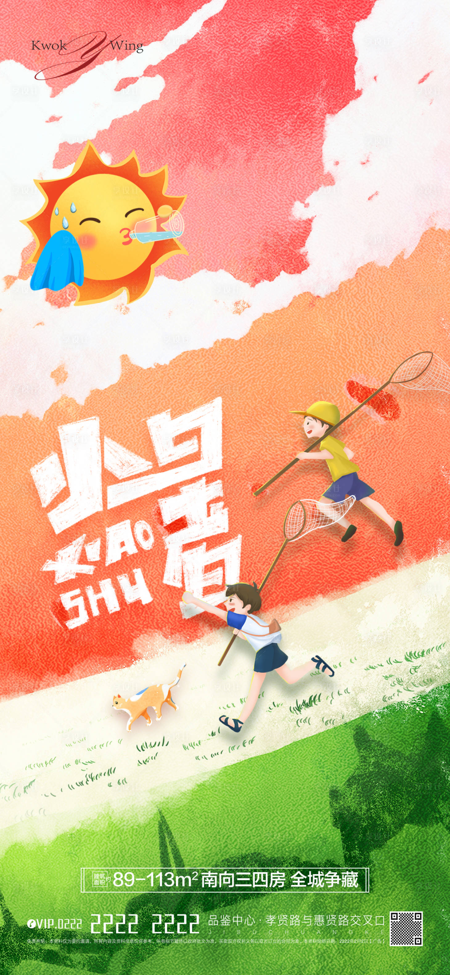 源文件下载【享设计】搜索编号：46730010502422422【夏日小暑海报】