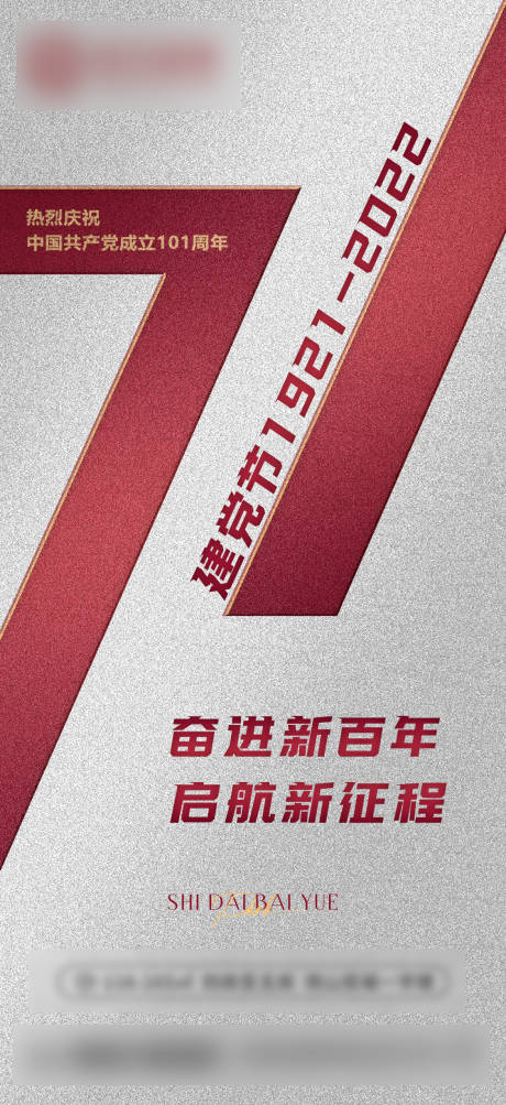 源文件下載【享設計】搜索編號：19870010738922575【地產高端建黨節刷屏海報】