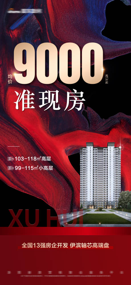 源文件下载【享设计】搜索编号：53650010332785470【地产红色背景建筑特价热销文字海报】