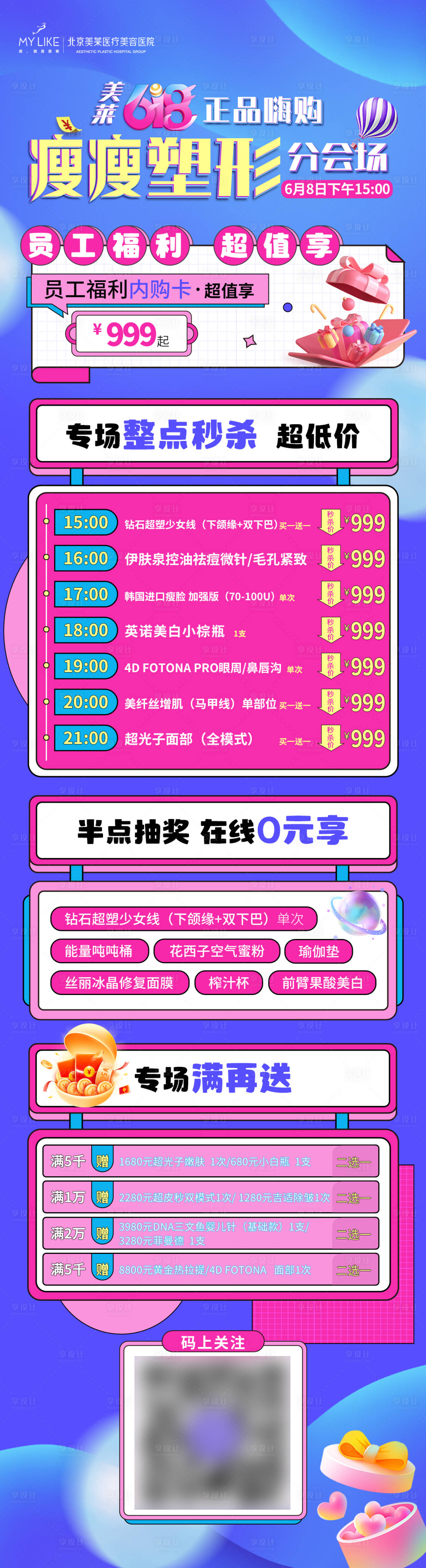 源文件下载【享设计】搜索编号：35880010380988574【618瘦瘦节宣传海报长图】