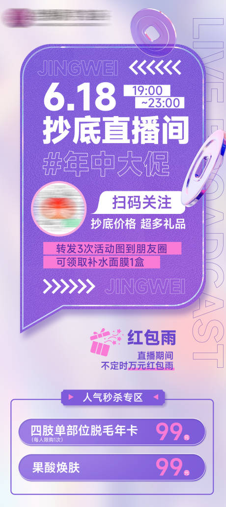 源文件下载【享设计】搜索编号：20770010457531610【医美618直播海报】