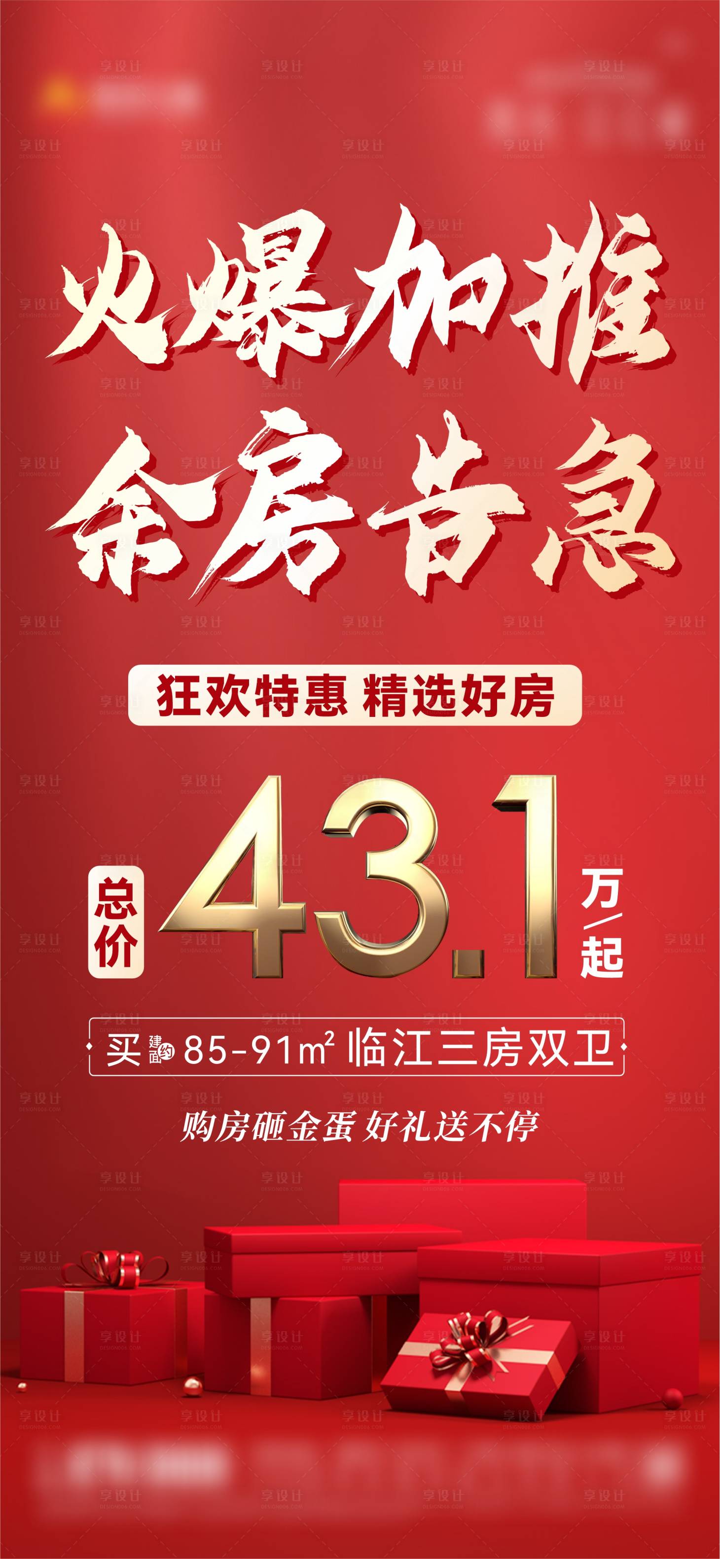 源文件下載【享設(shè)計(jì)】搜索編號(hào)：82310010753345949【地產(chǎn)加推活動(dòng)單圖】
